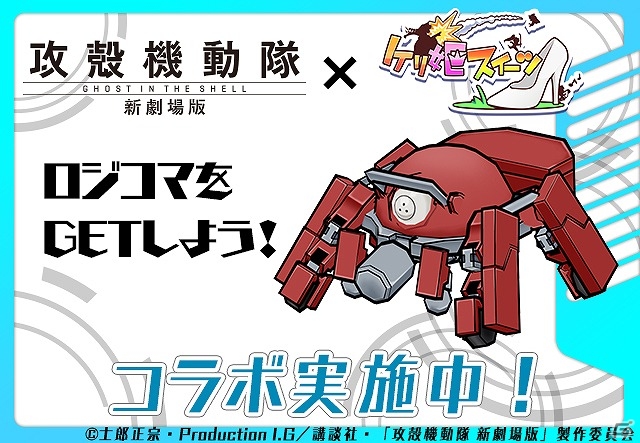 ガンホー、スマートフォン向けゲーム5タイトルにて「攻殻機動隊 新劇場版」とのコラボイベントを実施の画像5