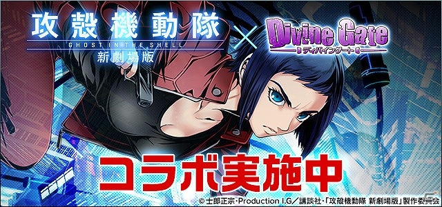 ガンホー、スマートフォン向けゲーム5タイトルにて「攻殻機動隊 新劇場版」とのコラボイベントを実施の画像8
