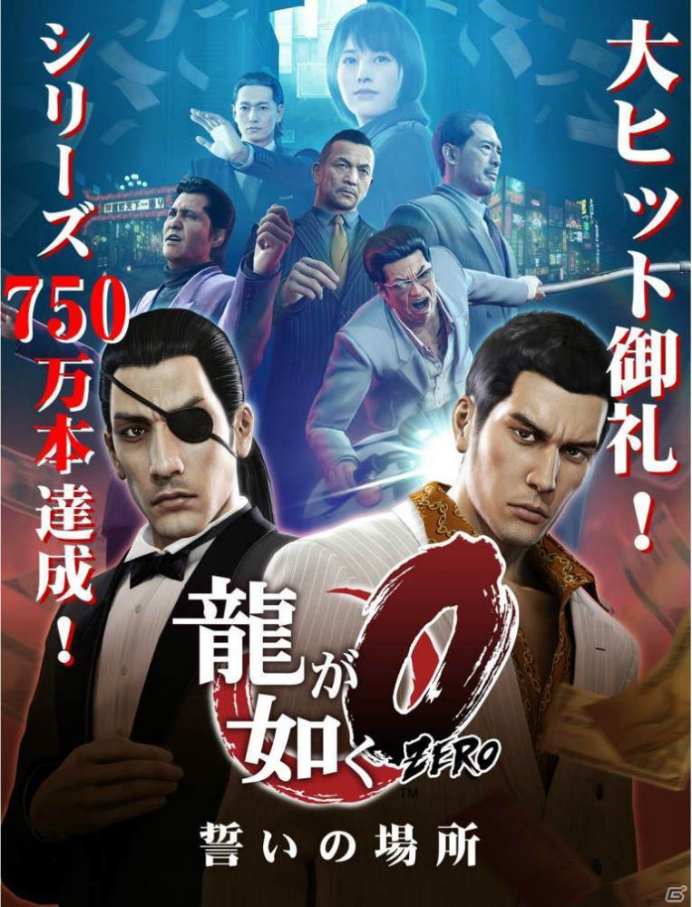 PS4/PS3「龍が如く0 誓いの場所」がアジア地域で50万本突破！10周年を迎えるシリーズ全体でも全世界750万本を記録の画像1