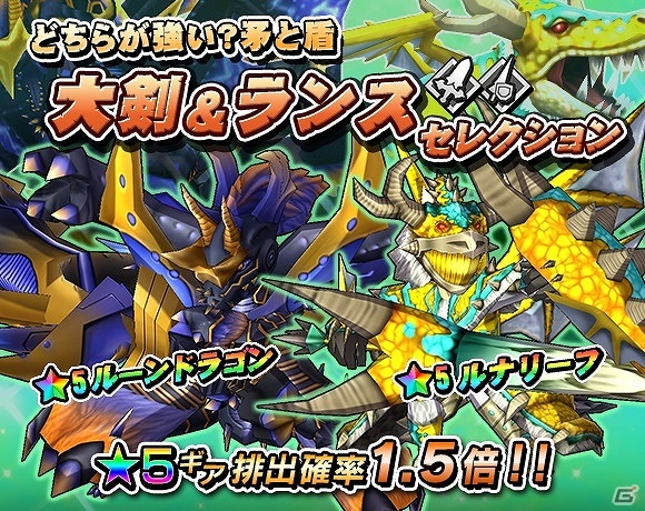 iOS/Android「モンスターギア」ルーンドラゴン＆ルナリーフ装備が出現するガチャ「どちらが強い？矛と盾 大剣＆ランスセレクション」が開始！の画像1