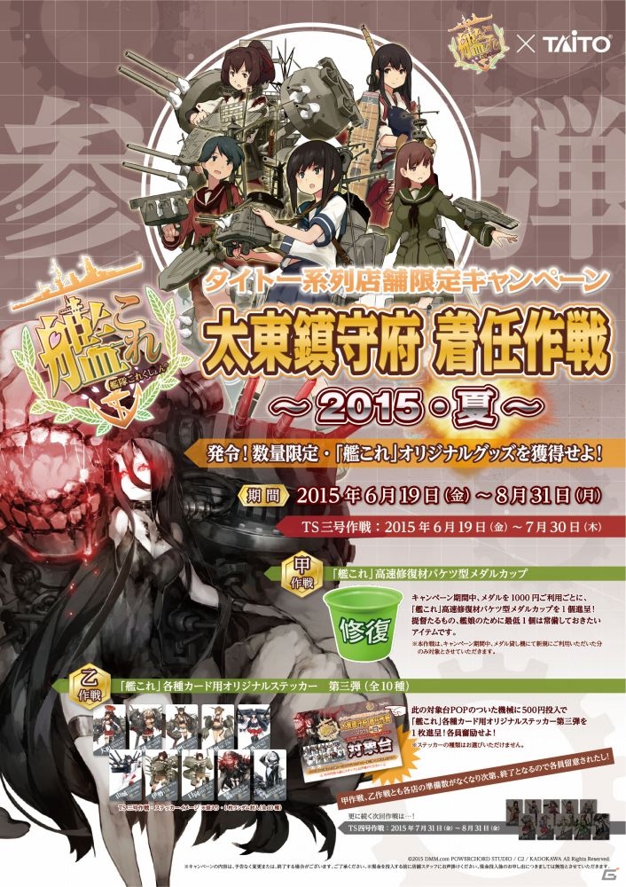 「艦隊これくしょん-艦これ-」高速修復材バケツ型メダルカップももらえるキャンペーン「太東鎮守府着任作戦2015-夏-」が6月19日より開催！の画像2