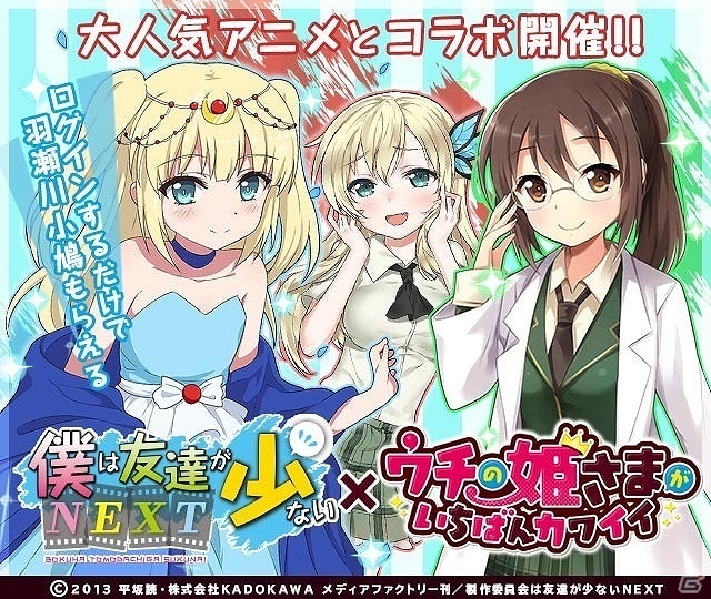 iOS/Android「ウチの姫さまがいちばんカワイイ」にてTVアニメ「僕は友達が少ないNEXT」とのコラボイベントが実施！ログインするだけでHR羽瀬川小鳩をゲットの画像1