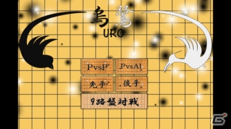 人工知能にモンテカルロ法を用いたサーバー対戦型囲碁アプリ「烏鷺～URO～」がAndroid向けにリリースの画像2