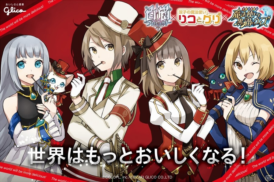 グリコが「黒猫のウィズ」「白猫プロジェクト」とキャラクターコラボを展開―ゲーム内外でさまざまな試みが実施予定の画像1