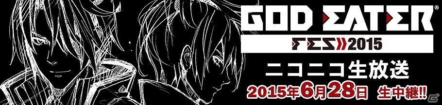 「ゴッドイーターフェス2015」のイベントスケジュールが公開！当日ステージの様子はニコニコ生放送にて生中継を実施の画像1