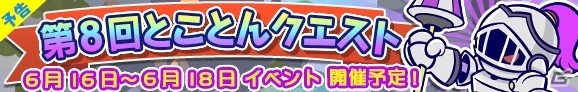 iOS/Android「ぷよぷよ!!クエスト」第8回とことんクエストが6月16日より開催―スキルけいけんちが手に入る「紫の秘伝書」をゲットの画像1