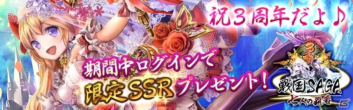 Ameba「戦国サーガ -七人の覇者-」がサービス3周年！3周年記念限定SSR交換チケットが手に入る記念キャンペーンがスタートの画像1