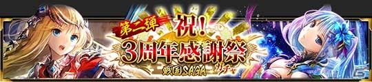 Ameba「戦国サーガ -七人の覇者-」がサービス3周年！3周年記念限定SSR交換チケットが手に入る記念キャンペーンがスタートの画像4