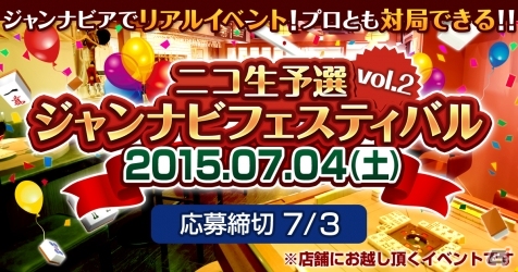 「ジャンナビ麻雀オンライン」リアルイベント企画「ニコ生予選ジャンナビフェスティバルvol2」のエントリー受付がスタートの画像1