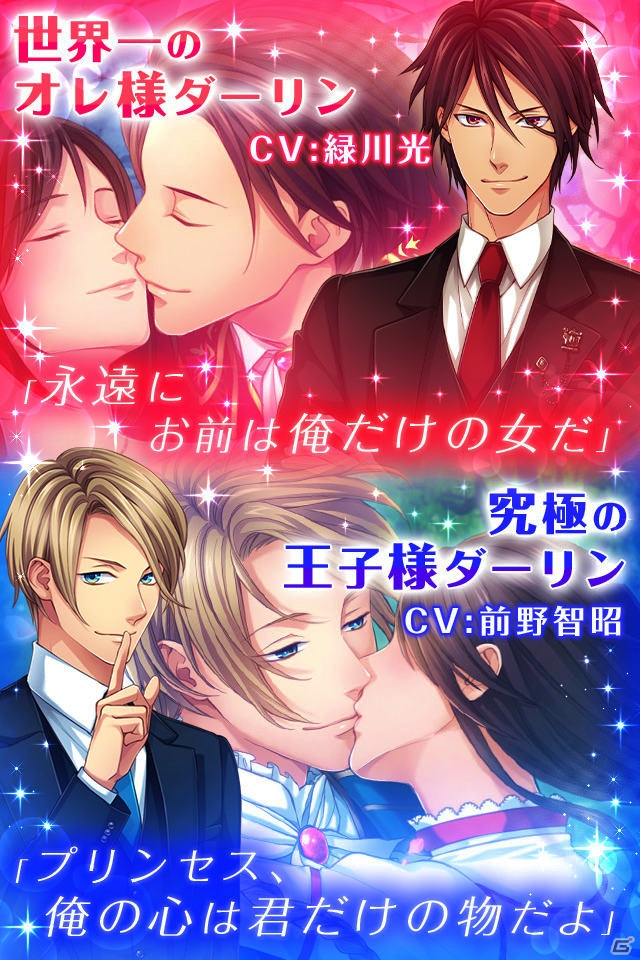 GREE「イケメン★ダーリンダーリン」が配信開始！一度に2人の男性との恋愛が楽しめる新感覚女性向け恋愛ゲームの画像3