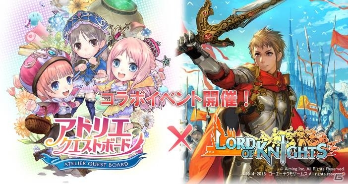 iOS/Android「Lord of Knights」と「アトリエクエストボード」にて連動コラボイベントが開催―コラボカード＆特典アイテムを手に入れよう！の画像1