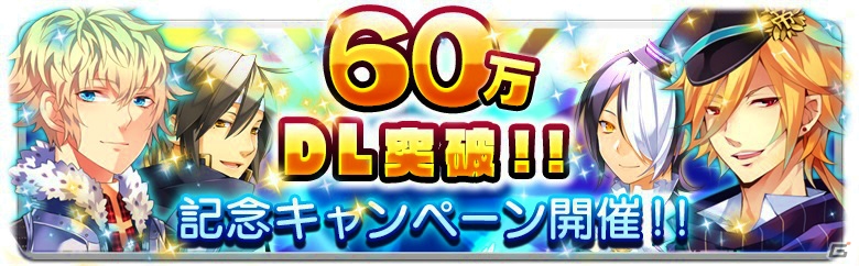 iOS/Android「ラヴヘブン」サモンジュエルのプレゼントや「パワーアップおみくじ」が実施される60万DL記念キャンペーンが開催！の画像1