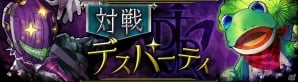 iOS/Android「消滅都市」1対1の対戦型イベント「【対戦】デスパーティ」が開催の画像1