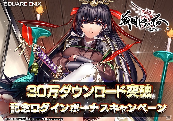 iOS/Android「戦国やらいでか -乱舞伝-」が30万ダウンロードを突破！毎日“輝石”100個が手に入る記念ログインキャンペーンを実施の画像1
