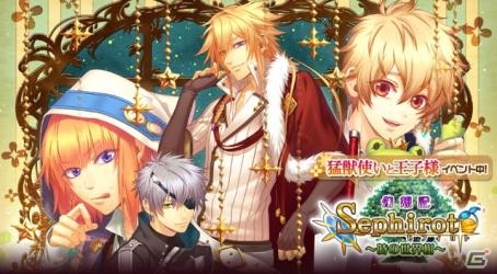 「セフィロト～時の世界樹～」にて「猛獣使いと王子様」イベントが開始―魔神を倒して、強敵と腕試しして、動物をモフモフ！の画像1