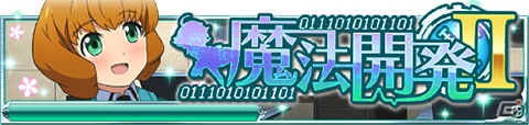 Mobage「魔法科高校の劣等生 スクールマギクスバトル」イベント「魔法開発II」が開催！新アイテムが手に入るディバイダーガチャも登場の画像1