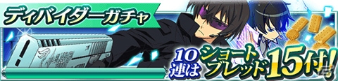 Mobage「魔法科高校の劣等生 スクールマギクスバトル」イベント「魔法開発II」が開催！新アイテムが手に入るディバイダーガチャも登場の画像15
