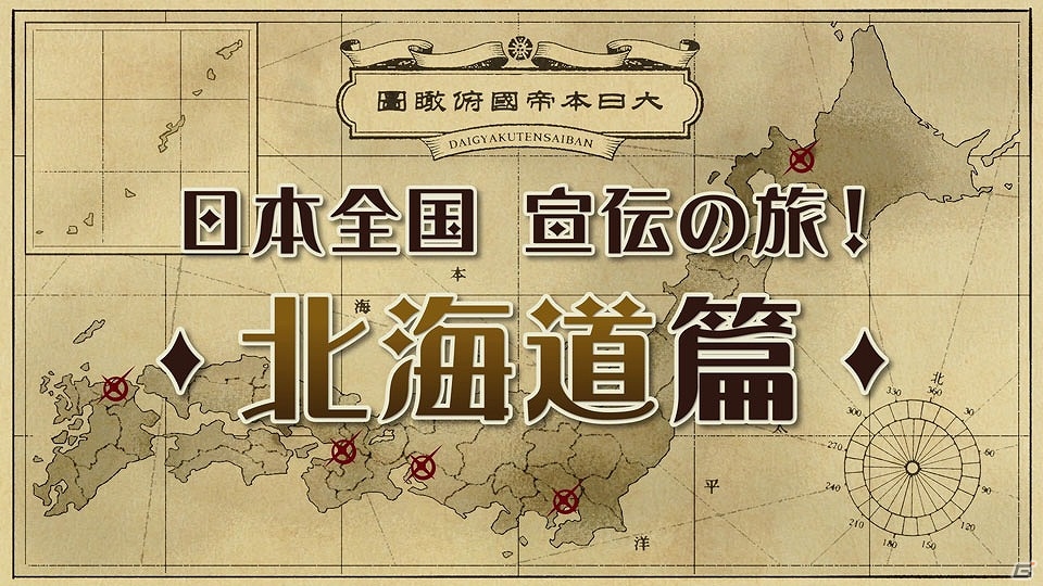 3DS「大逆転裁判 -成歩堂龍ノ介の冒險-」店頭体験会で放映された特別動画が毎日公開―本日6月15日は“北海道編”！の画像1