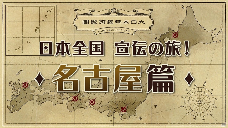3DS「大逆転裁判 -成歩堂龍ノ介の冒險-」店頭体験会で放映された特別動画が毎日公開―本日6月15日は“北海道編”！の画像2
