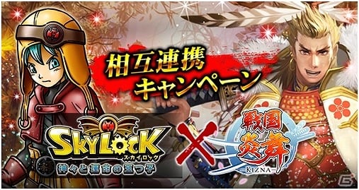 iOS/Android「スカイロック -神々と運命の五つ子-」と「戦国炎舞 -KIZNA-」がコラボ！限定魔具や武将が手に入る相互キャンペーンを実施の画像1