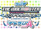 「アイドルマスター シンデレラガールズ」ラジオ番組「デレラジA」公開録音のチケット追加分が本日22時より販売！
