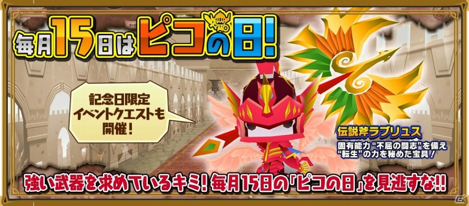 iOS/Android「ピコットキングダム」今月のピコの日は「伝説の斧」がプレゼント！記念日クエストや武器盾ガチャイベントも実施の画像1