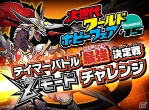 AC「パズドラZ テイマーバトル V2」が「次世代ワールドホビーフェア'15 Summer」に出展！Zモードでスコアを競う“テイマーバトル最強決定戦”を開催の画像1