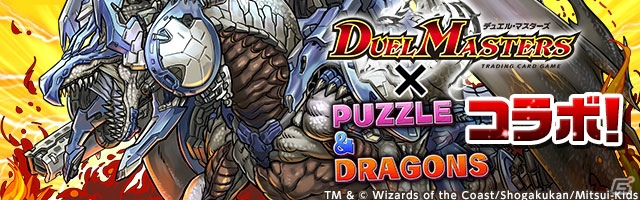 iOS/Android「パズル＆ドラゴンズ」と「デュエル・マスターズ」のコラボは6月22日スタート―新たなキャラクターイラストをチェック！の画像1