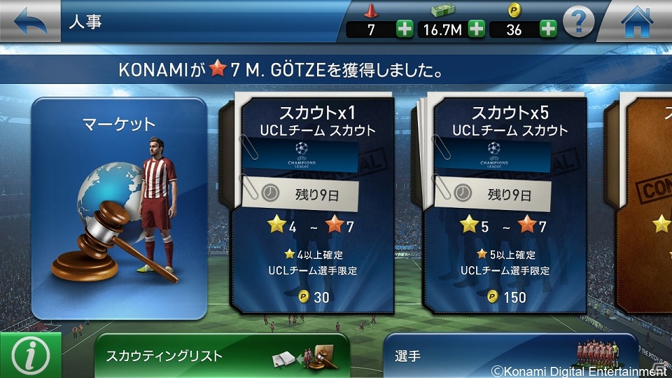 iOS/Android「PES CLUB MANAGER」強力な選手を獲得できる「UCLチームスカウト」が開催！資金やアイテムをゲットできるマイタウンのアップデート情報もチェックの画像2