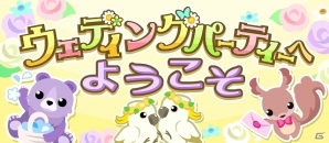 GREE/mixi/Mobage/dゲーム「ちょこっとファーム」期間限定イベント「ウェディングパーティーへようこそ」が開催の画像1