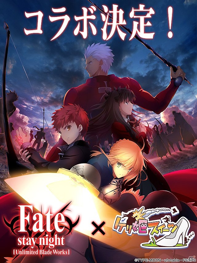 iOS/Android「ケリ姫スイーツ」アニメ「Fate/stay night［Unlimited Blade Works］」とのコラボ企画が開催決定！セイバーや衛宮士郎など人気キャラが登場の画像1