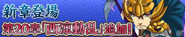 iOS/Android「三国テンカトリガー」新章「第二十章 西涼動乱」＆史実戦場「逃走！華容道」が登場！SSR曹操・劉備・孫権も解放の画像1