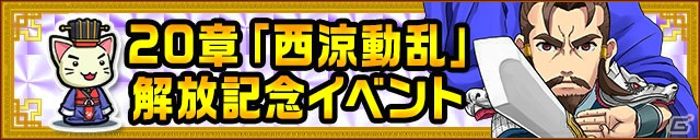 iOS/Android「三国テンカトリガー」新章「第二十章 西涼動乱」＆史実戦場「逃走！華容道」が登場！SSR曹操・劉備・孫権も解放の画像4