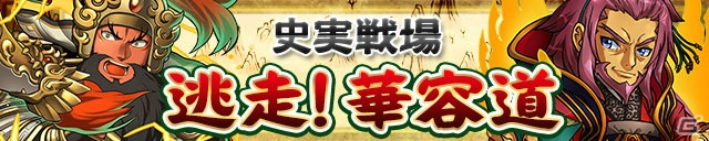 iOS/Android「三国テンカトリガー」新章「第二十章 西涼動乱」＆史実戦場「逃走！華容道」が登場！SSR曹操・劉備・孫権も解放の画像9