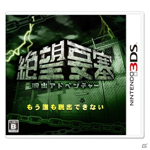 富士急ハイランドの人気アトラクションをモチーフとした3DS「脱出アドベンチャー 絶望要塞」のプロモーションビデオが公開！の画像1