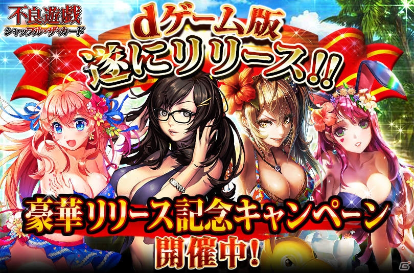 セクシーな美女たちが登場するリアルタイムチームバトル「不良遊戯 シャッフル・ザ・カード」がdゲームにて配信開始の画像1