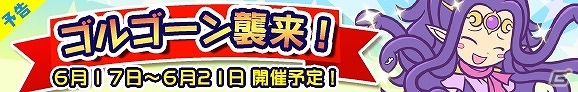 iOS/Android「ぷよぷよ!!クエスト」ゴルゴーンが★6へのへんしん可能になって再登場！イベント「ゴルゴーン襲来！」が開催の画像1