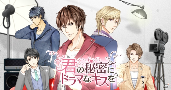 iOS/Android「君の秘密にドラマなキスを」に出演する佐藤拓也さん、平川大輔さんのインタビュー＆製作陣からのメッセージが公開にの画像1