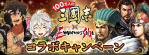 GREE/dゲーム「100万人の三國志」「エンペラーズ サガ」それぞれのシリーズ30周年・25周年を記念したコラボキャンペーンが開始の画像1