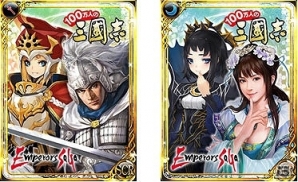 GREE/dゲーム「100万人の三國志」「エンペラーズ サガ」それぞれのシリーズ30周年・25周年を記念したコラボキャンペーンが開始の画像13