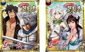 GREE/dゲーム「100万人の三國志」「エンペラーズ サガ」それぞれのシリーズ30周年・25周年を記念したコラボキャンペーンが開始の画像2