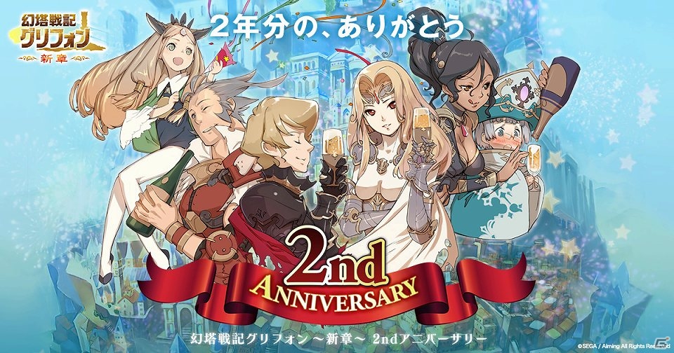 iOS/Android「幻塔戦記グリフォン ～新章～」特別ログインボーナスやギルドクエストなど盛りだくさんな2周年記念イベントが開催の画像1