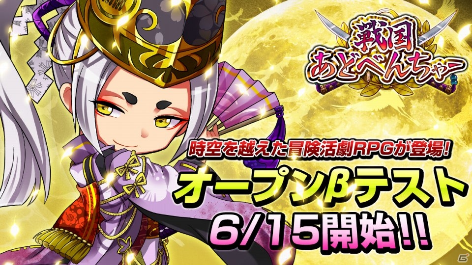 Android版「戦国あどべんちゃー」オープンβテストが開始―参加者へのアイテムプレゼントキャンペーンも実施！の画像1