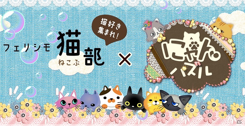 iOS/Android「にゃんパズル」が「フェリシモ猫部」とコラボ！デコレーションアイテムのプレゼントやイベントが開催の画像1