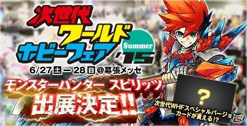 AC「モンスターハンター スピリッツ」が次世代ワールドホビーフェア'15 Summerに出展―無料体験＆プロモカードの配布を実施！の画像1