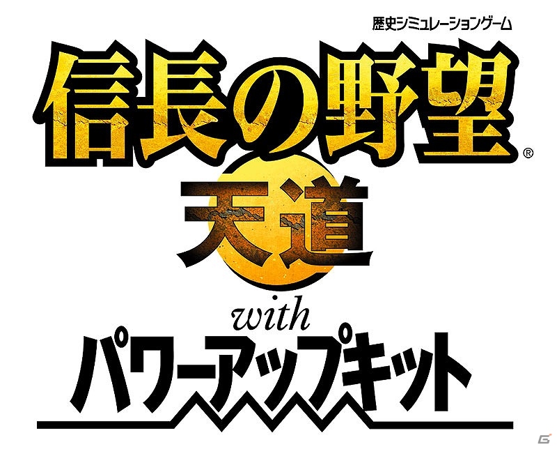 コーエーテクモゲームス、「討鬼伝 極」「信長の野望・革新/天道 with パワーアップキット」の3タイトルを6月26日よりSteamにて配信の画像8