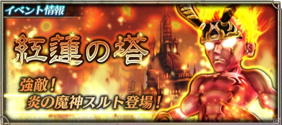 Android「ピルグリムサーガ」炎の魔神スルトが待ち受けるイベント「紅蓮の塔」が開催！ステージクリアで限定武器「ヴォルカニック」をゲットの画像1