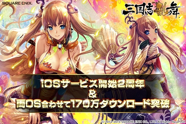 iOS/Android「三国志乱舞」iOS版配信2周年＆累計170万DL突破！プロデューサーからの感謝のコメント＆近日予定のイベントが公開！の画像1