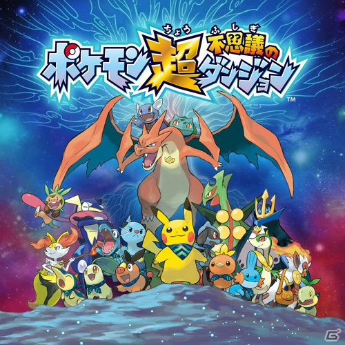 幻のポケモン フーパも登場！3DS「ポケモン超不思議のダンジョン」で主人公として選択可能な20種類のポケモンとストーリーの概要を紹介の画像1