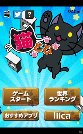 iOS/Android「猫とび」が配信開始！リイカとグッディアが共同開発したジャンピング猫アクションゲームの画像1